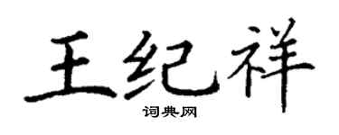 丁谦王纪祥楷书个性签名怎么写