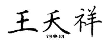 丁谦王夭祥楷书个性签名怎么写