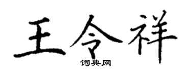 丁谦王令祥楷书个性签名怎么写