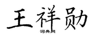 丁谦王祥勋楷书个性签名怎么写