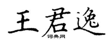 丁谦王君逸楷书个性签名怎么写