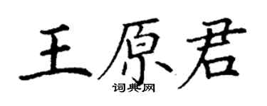 丁谦王原君楷书个性签名怎么写