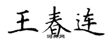 丁谦王春连楷书个性签名怎么写