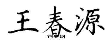 丁谦王春源楷书个性签名怎么写