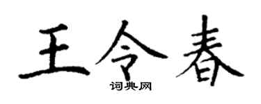 丁谦王令春楷书个性签名怎么写