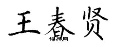 丁谦王春贤楷书个性签名怎么写