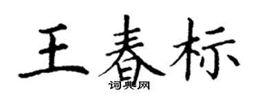 丁谦王春标楷书个性签名怎么写