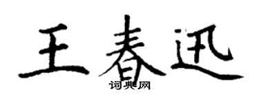 丁谦王春迅楷书个性签名怎么写