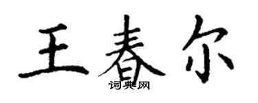 丁谦王春尔楷书个性签名怎么写