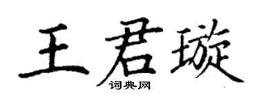 丁谦王君璇楷书个性签名怎么写