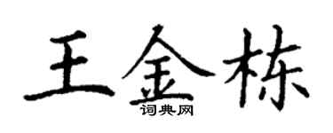 丁谦王金栋楷书个性签名怎么写