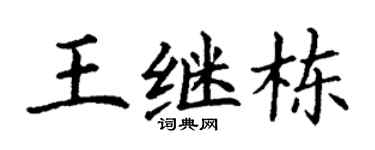 丁谦王继栋楷书个性签名怎么写