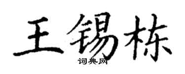 丁谦王锡栋楷书个性签名怎么写