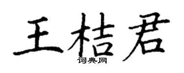 丁谦王桔君楷书个性签名怎么写