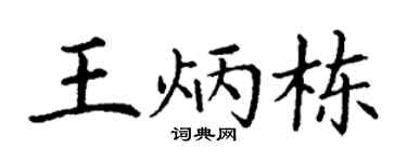 丁谦王炳栋楷书个性签名怎么写