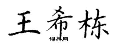 丁谦王希栋楷书个性签名怎么写