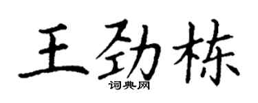 丁谦王劲栋楷书个性签名怎么写