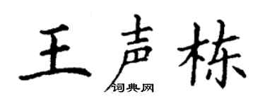 丁谦王声栋楷书个性签名怎么写