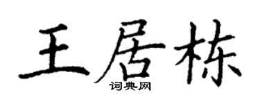 丁谦王居栋楷书个性签名怎么写