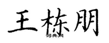 丁谦王栋朋楷书个性签名怎么写