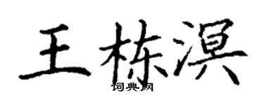 丁谦王栋溟楷书个性签名怎么写