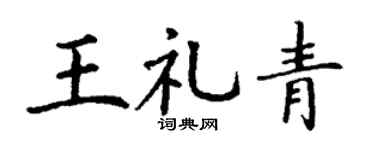 丁谦王礼青楷书个性签名怎么写