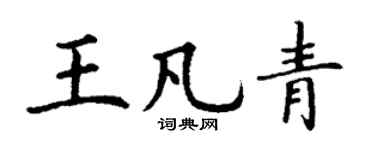 丁谦王凡青楷书个性签名怎么写