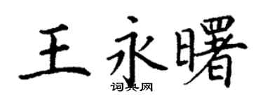 丁谦王永曙楷书个性签名怎么写