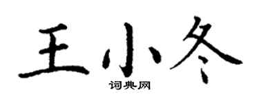 丁谦王小冬楷书个性签名怎么写