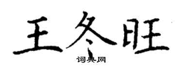 丁谦王冬旺楷书个性签名怎么写