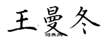 丁谦王曼冬楷书个性签名怎么写