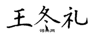 丁谦王冬礼楷书个性签名怎么写