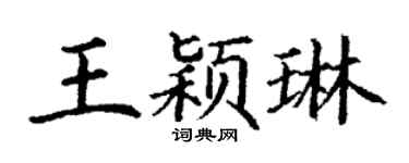 丁谦王颖琳楷书个性签名怎么写