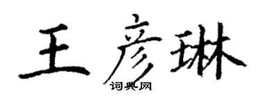 丁谦王彦琳楷书个性签名怎么写