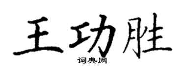 丁谦王功胜楷书个性签名怎么写