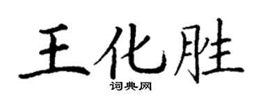 丁谦王化胜楷书个性签名怎么写