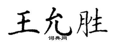 丁谦王允胜楷书个性签名怎么写