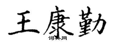 丁谦王康勤楷书个性签名怎么写