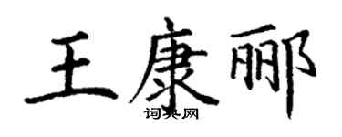 丁谦王康郦楷书个性签名怎么写