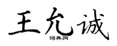 丁谦王允诚楷书个性签名怎么写