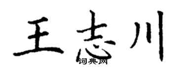 丁谦王志川楷书个性签名怎么写