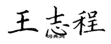 丁谦王志程楷书个性签名怎么写