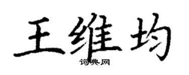 丁谦王维均楷书个性签名怎么写