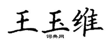 丁谦王玉维楷书个性签名怎么写