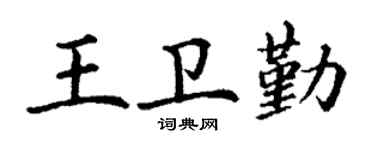 丁谦王卫勤楷书个性签名怎么写