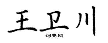 丁谦王卫川楷书个性签名怎么写