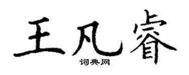 丁谦王凡睿楷书个性签名怎么写