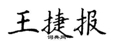 丁谦王捷报楷书个性签名怎么写