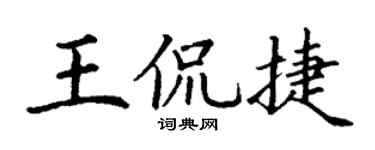 丁谦王侃捷楷书个性签名怎么写