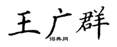 丁谦王广群楷书个性签名怎么写